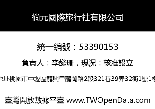 徜元國際旅行社有限公司