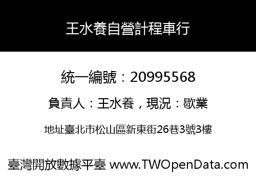 王水養自營計程車行