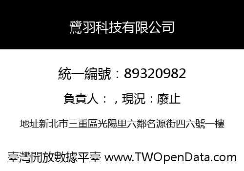 鷺羽科技有限公司