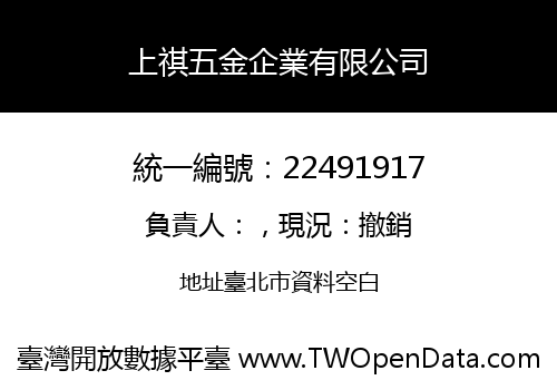 上祺五金企業有限公司
