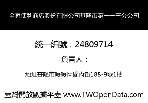 全家便利商店股份有限公司基隆市第一一三分公司
