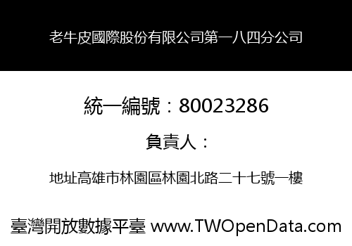老牛皮國際股份有限公司第一八四分公司