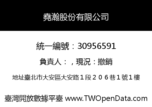 堯瀚股份有限公司