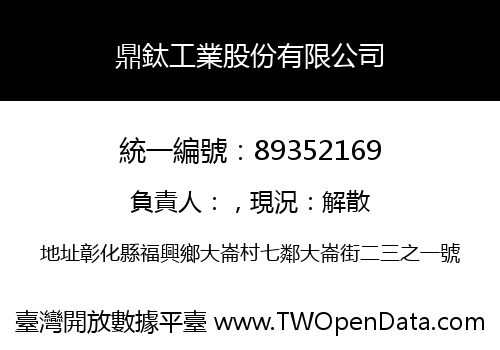 鼎鈦工業股份有限公司