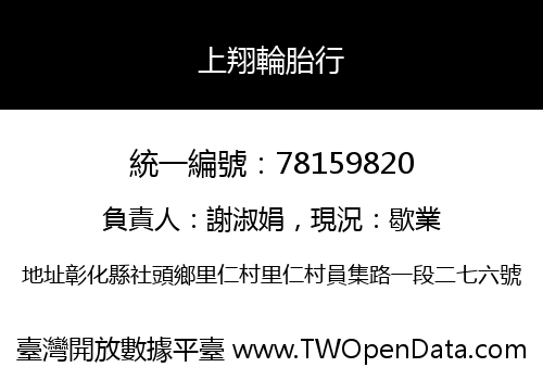 上翔輪胎行
