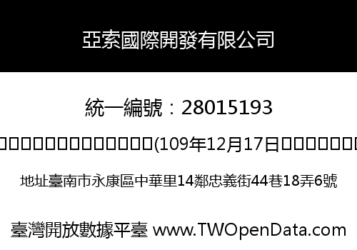 亞索國際開發有限公司