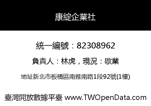 康綻企業社