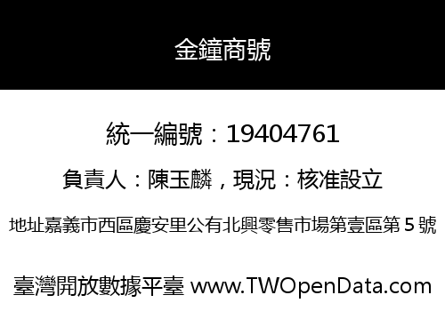 金鐘商號