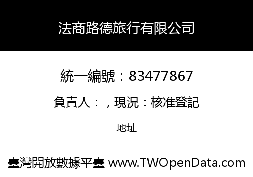 法商路德旅行有限公司