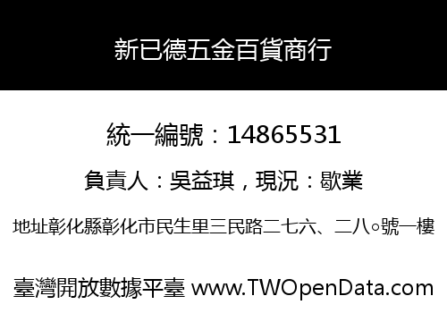 新已德五金百貨商行