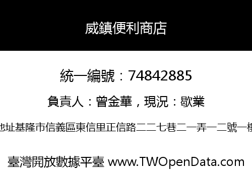 威鎮便利商店