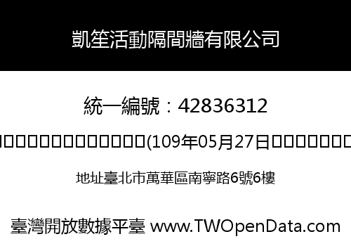 凱笙活動隔間牆有限公司