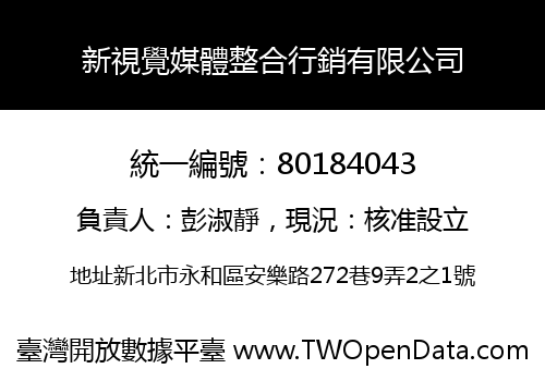 新視覺媒體整合行銷有限公司