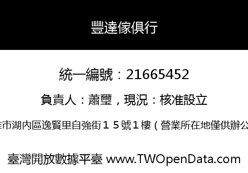 豐達傢俱行