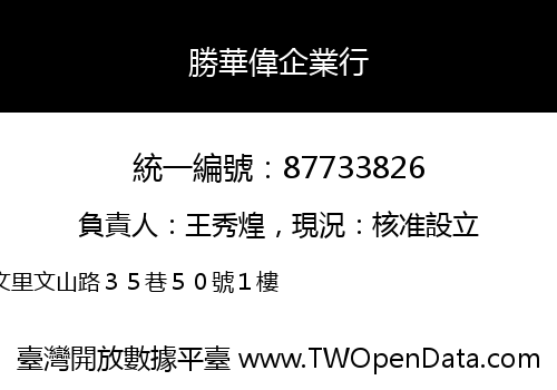 勝華偉企業行
