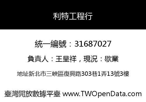 利特工程行