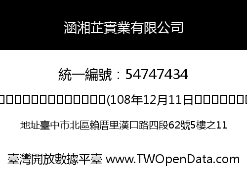 涵湘芷實業有限公司