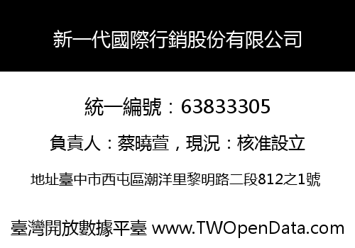 新一代國際行銷股份有限公司