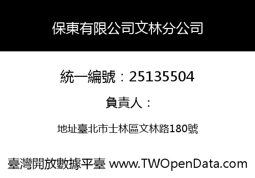 保東有限公司文林分公司