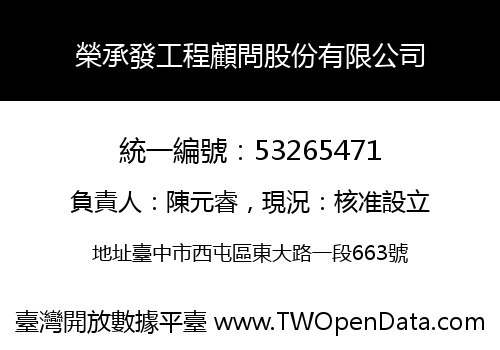 榮承發工程顧問股份有限公司