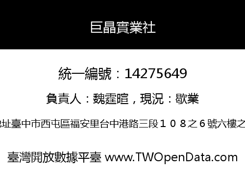 巨晶實業社