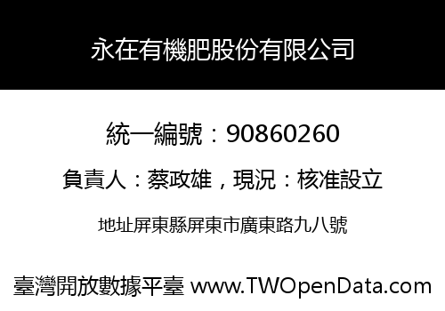 永在有機肥股份有限公司