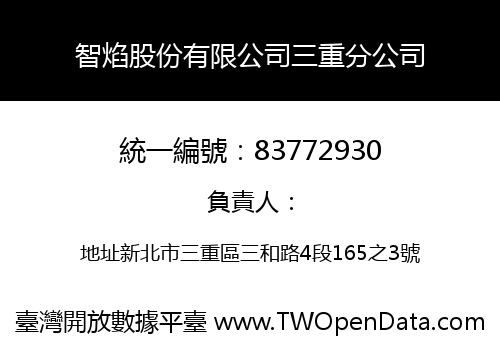 智焰股份有限公司三重分公司