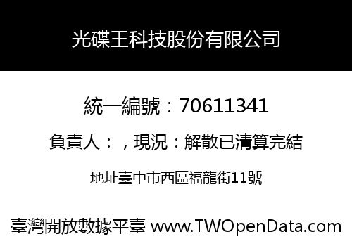 光碟王科技股份有限公司