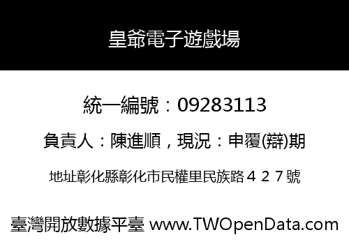 皇爺電子遊戲場