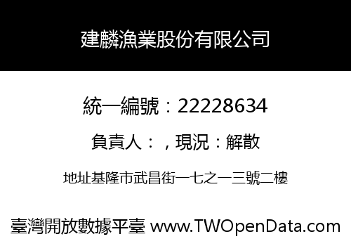 建麟漁業股份有限公司