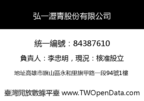 弘一瀝青股份有限公司