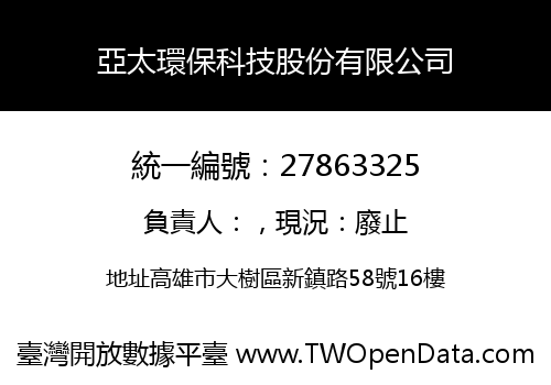 亞太環保科技股份有限公司