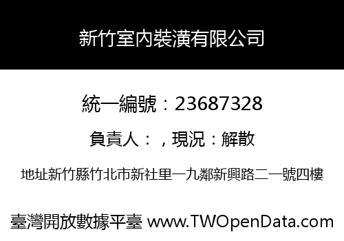 新竹室內裝潢有限公司