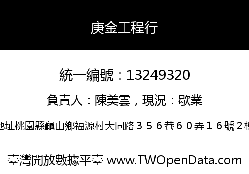 庚金工程行