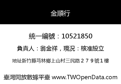 金順行