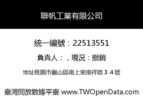 聯帆工業有限公司