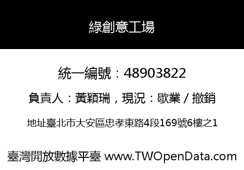 綠創意工場