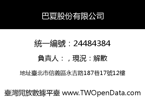 巴夏股份有限公司