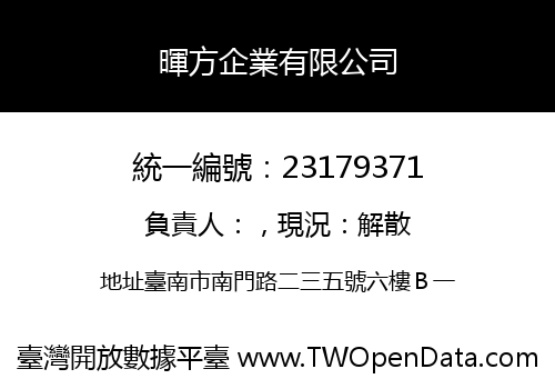 暉方企業有限公司