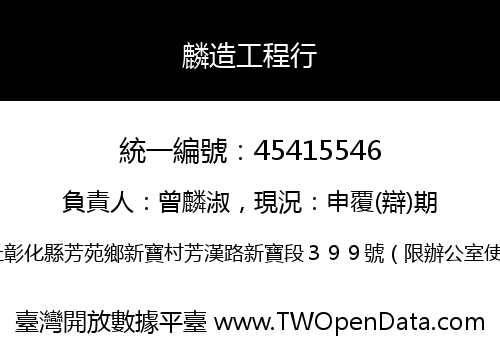 麟造工程行