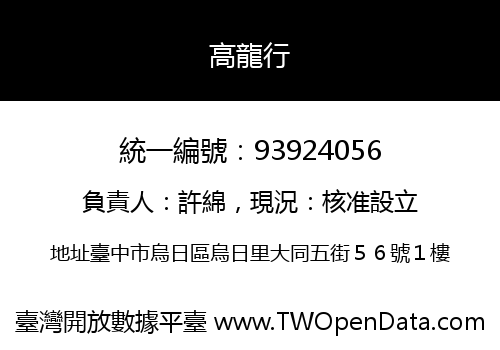 高龍行