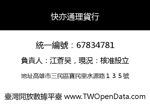 快亦通理貨行