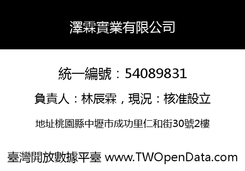 澤霖實業有限公司