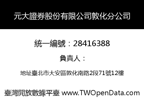 元大證券股份有限公司敦化分公司