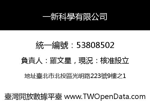 一新科學有限公司