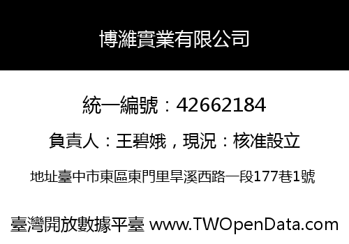 博濰實業有限公司