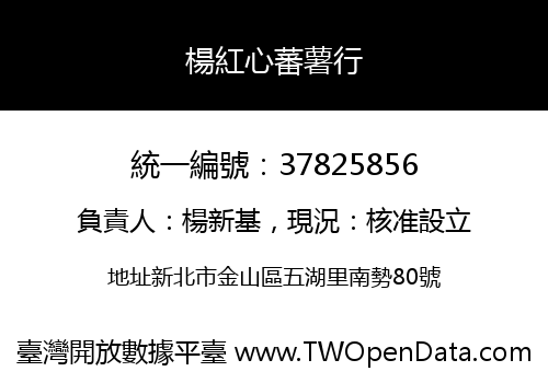楊紅心蕃薯行