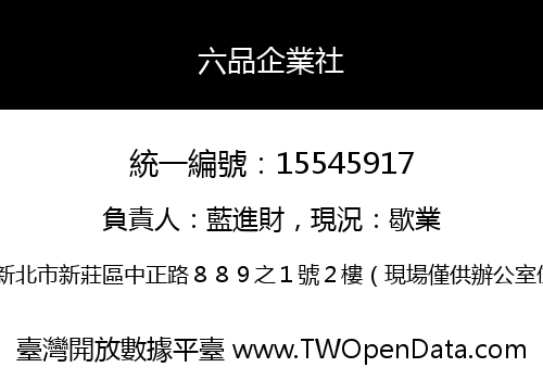 六品企業社