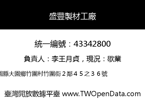盛豐製材工廠