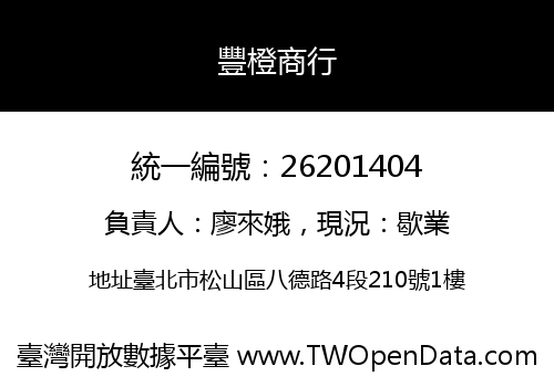 豐橙商行